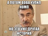 а потом вова купил комп но это уже другая история