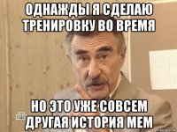 однажды я сделаю тренировку во время но это уже совсем другая история мем