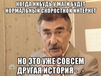 когда нибудь у маги будет нормальный скоростной интернет но это уже совсем другая история -_-