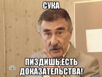 сука пиздишь,есть доказательства!