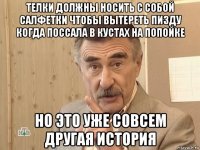 телки должны носить с собой салфетки чтобы вытереть пизду когда поссала в кустах на попойке но это уже совсем другая история