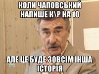 коли чаповський напише к\р на 10 але це буде зовсім інша історія