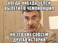 когда-нибудь челси вылетит в чемпионшип но это уже совсем другая история