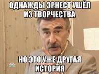 однажды эрнест ушёл из творчества но это уже другая история