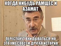 когда нибудь рамщес и азамат перестанут вкидываться. но это уже совсем другая история