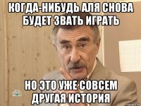 когда-нибудь аля снова будет звать играть но это уже совсем другая история