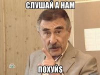 слушай а нам похуй$