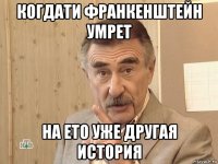 когдати франкенштейн умрет на ето уже другая история