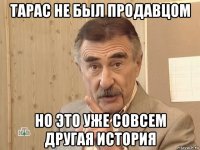 тарас не был продавцом но это уже совсем другая история