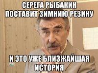 серега рыбакин поставит зимнию резину и это уже близжайшая история