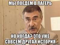 мы поедем в лагерь но когда? это уже совсем другая история