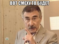 вот смеху то будет 