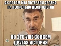 ак потом мы потеряли арсена на несколько десятилетий но это уже совсем другая история