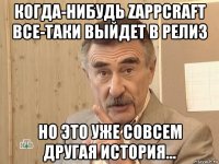 когда-нибудь zappcraft все-таки выйдет в релиз но это уже совсем другая история...