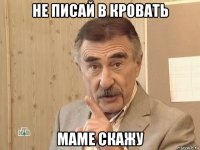 не писай в кровать маме скажу