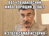 вот что каневский животворящий делает и это та самая история