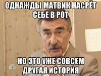 однажды матвик насрёт себе в рот но это уже совсем другая история