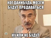 когданибудь мозги будут продаваться ну или не будут