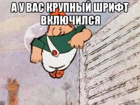 а у вас крупный шрифт включился 