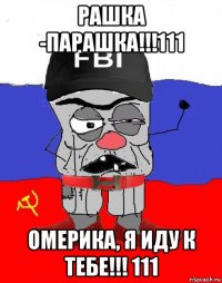 рашка -парашка!!!111 омерика, я иду к тебе!!! 111