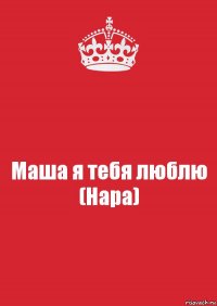 Маша я тебя люблю (Нара)