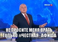 не просите меня врать, только #честная_афиша