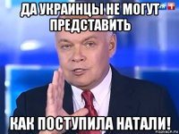 да украинцы не могут представить как поступила натали!