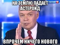 на землю падает астероид впрочем ничего нового