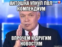 антошка упнул лвл компендиум впрочем к другим новостям