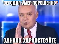 сегодня умер порошенко однако здравствуйте