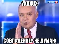 yxoxux совпадение? не думаю