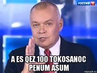  a es qez 100 tokosanoc penum asum