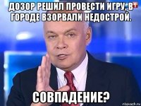 дозор решил провести игру, в городе взорвали недострой. совпадение?