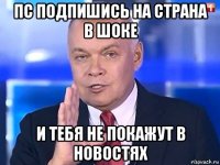 пс подпишись на страна в шоке и тебя не покажут в новостях