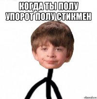 когда ты полу упорот полу стикмен 