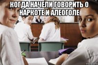 когда начели говорить о наркоте и алеоголе 