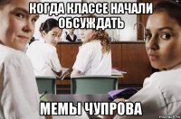 когда классе начали обсуждать мемы чупрова