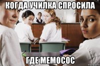 когда училка спросила где мемосос