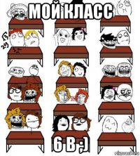 мой класс 6 в ;)