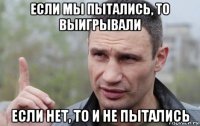 если мы пытались, то выигрывали если нет, то и не пытались