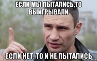 если мы пытались,то выигрывали если нет, то и не пытались