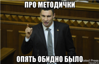 про методички опять обидно было