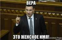 вера это женское имя!