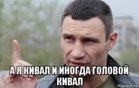  а я кивал и иногда головой кивал