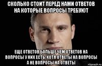 сколько стоит перед нами ответов на которые вопросы требуют еще ответов больше чем ответов на вопросы у них есть, хотя ответы на вопросы а не вопросы на ответы