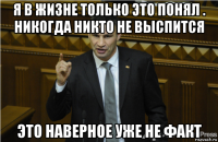 я в жизне только это понял . никогда никто не выспится это наверное уже не факт