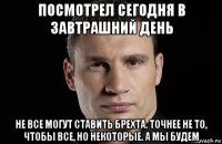 посмотрел сегодня в завтрашний день не все могут ставить брехта. точнее не то, чтобы все, но некоторые. а мы будем