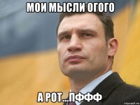 мои мысли огого а рот...пффф