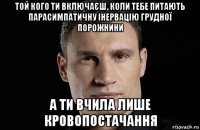 той кого ти включаєш, коли тебе питають парасимпатичну інервацію грудної порожнини а ти вчила лише кровопостачання