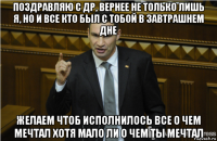 поздравляю с др, вернее не только лишь я, но и все кто был с тобой в завтрашнем дне желаем чтоб исполнилось все о чем мечтал хотя мало ли о чем ты мечтал